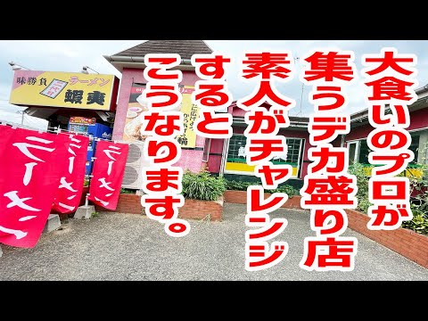 プロの大食いが集うデカ盛り店に素人がチャレンジするとこうなります。【二代目蝦夷/埼玉・川越】