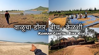 केळशी वाळूचा डोंगर, बीच | Valucha Dongar, Private Beach Kelshi Village | Konkan Coastal Ride Part 11