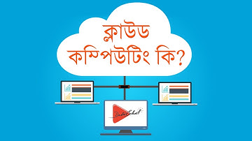 Cloud Computing Explained in Bangla (ক্লাউড কম্পিউটিং কি ?)