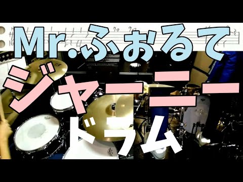 Mr.ふぉるて ジャーニー ドラム 楽譜付 (Mr.forte "journey" drum cover)
