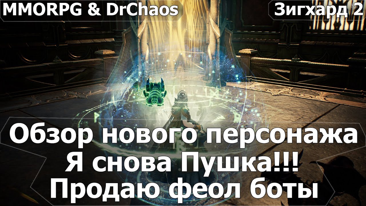 Lineage 2M & DrChaos - Обзор нового персонажа, я снова Пушка!!! [27.12.25]