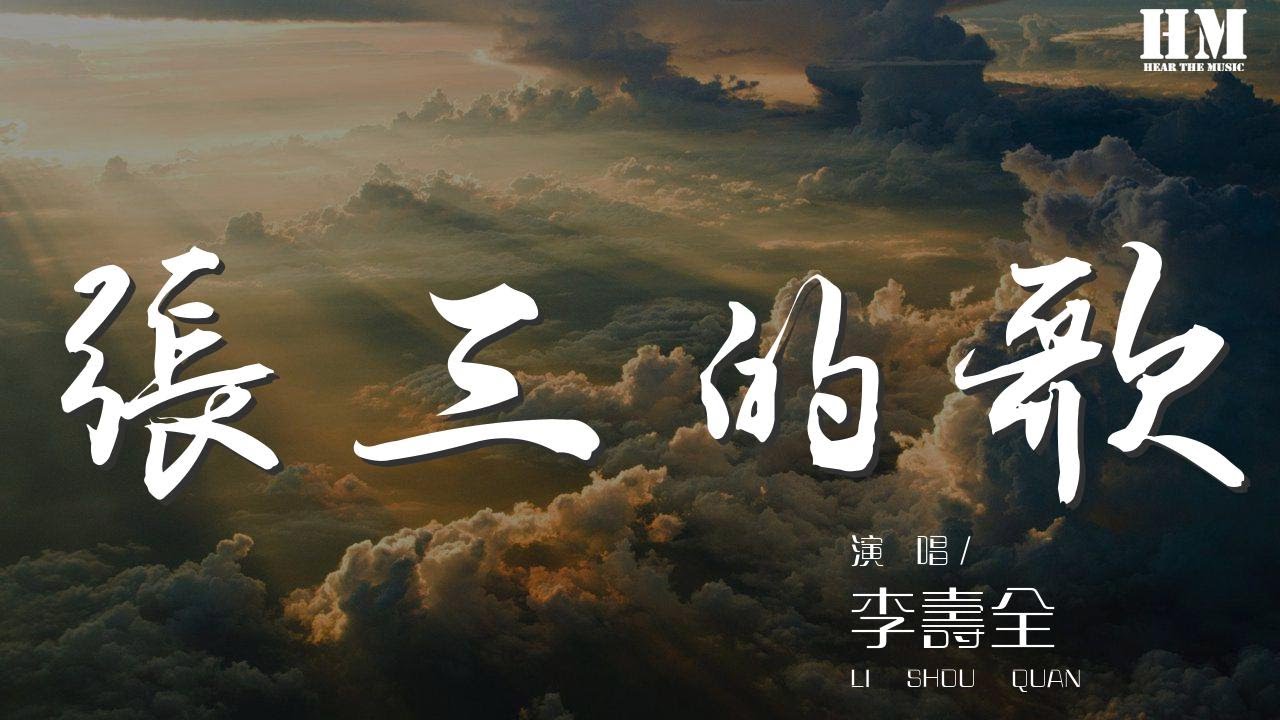 李壽全 - 張三的歌『我們要飛到那遙遠地方看一看』【動態歌詞Lyrics】 李壽全 - 張三的歌『我們要飛到那遙遠地方看一看』【動態歌詞Lyrics】