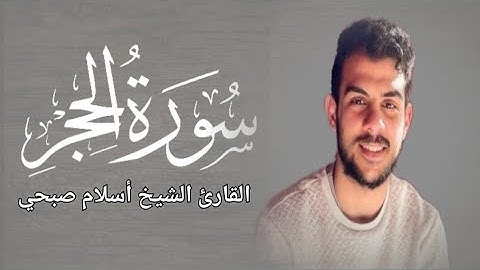 ما تيسر من سورة الحجر بصوت القارئ الشيخ أسلام صبحي