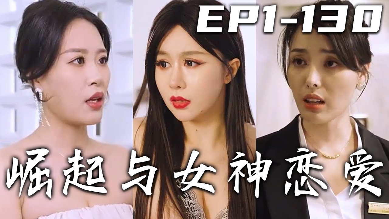 崛起與女神戀愛：老實人的逆襲