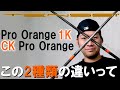【1KとCKの差】ヤラセ並に差が！？2本ともテンセイオレンジやけど何が違うん？！1Kオレンジはどんな人が合う？ ゴルフ  ドライバー シャフト TENSEI