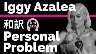 【イギー・アゼリア】Personal Problem - Iggy Azalea【lyrics 和訳】【洋楽2019】