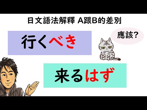 『べき』和『はず』的差別/行くべき?来るはず?/日文語法解釋 A跟B的差別 / 井上老師