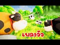 เพลง วัว มอ มอ - KidsMeSong Music Official