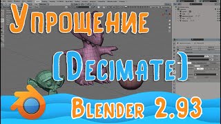 Модификатор Упрощение (Decimate) в Blender 2.93|Для новичков