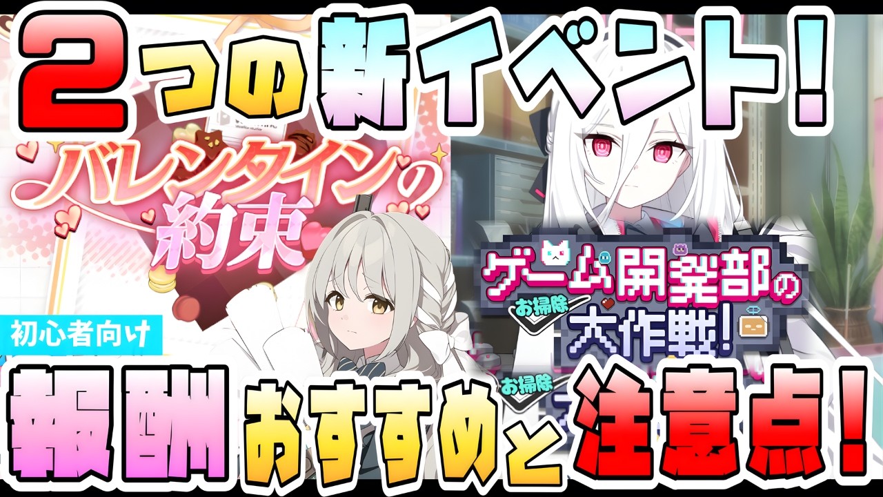 【ブルアカ】バレンタイン＋お掃除イベント、進め方や報酬は？デイリー要素に注意！何人くらい誘える？他の報酬は交換必須？石割りはするべき？スケジュールは進めるべき？【ブルーアーカイブ】