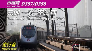 【走行音】港鐵西鐵綫 IKK-Train D357/D358 (M358) 元朗》荃灣西