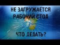 НЕ ЗАГРУЖАЕТСЯ РАБОЧИЙ СТОЛ, ЯРЛЫКИ И ПАНЕЛЬ - ИСПРАВЛЯЕМ