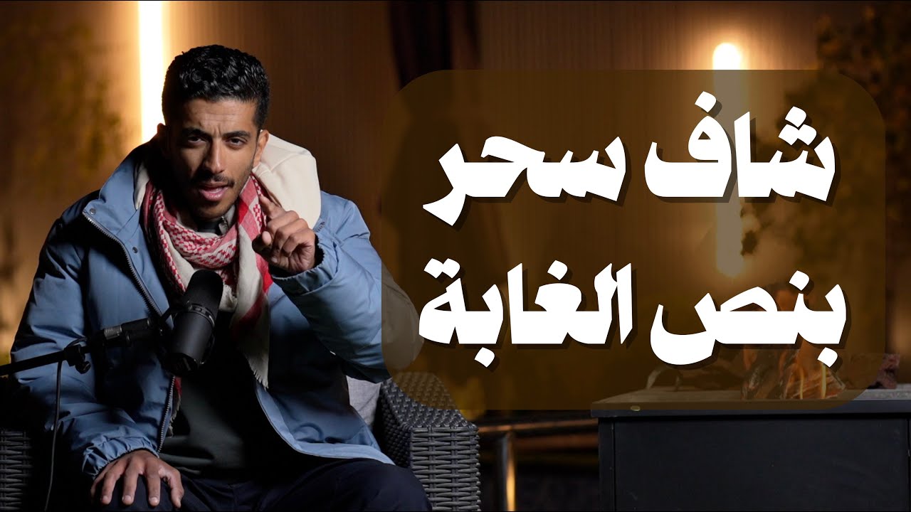 قصة سحر في نص الغابة وكيف تم التعامل معه | فهد البشاره