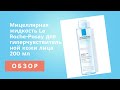 ОБЗОР Мицеллярная жидкость La Roche-Posay для гиперчувствительной кожи лица 200 мл  из Rozetka