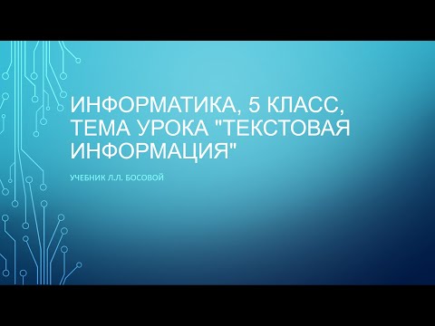 Информатика, 5 класс, тема "Текстовая информация" (учебник Л.Л. Босова)