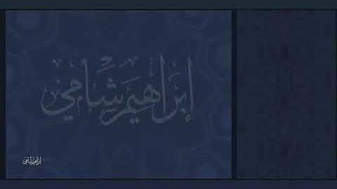 القارئ إبراهيم شامي جزء عم سورة النبأ مع كتابة الآيات
