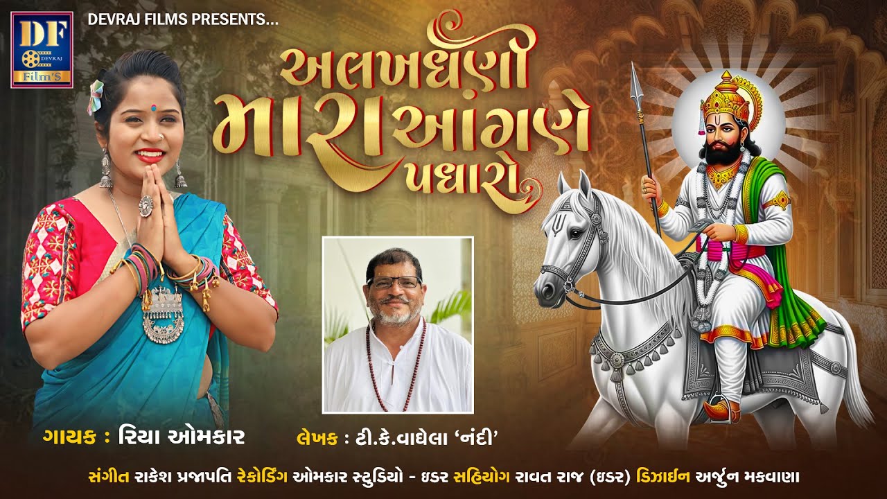 અલખધણી મારા આંગણે પધારો | Alakhdhani Mara Anagane Padharo | New Ramapir Song | Riya Omkar | 2025