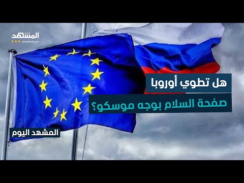 الاتحاد الأوروبي يصعد عسكريا مع روسيا والرئيس الفرنسي يؤجل عملية السلام إلى وقت لاحق المشهد اليوم 