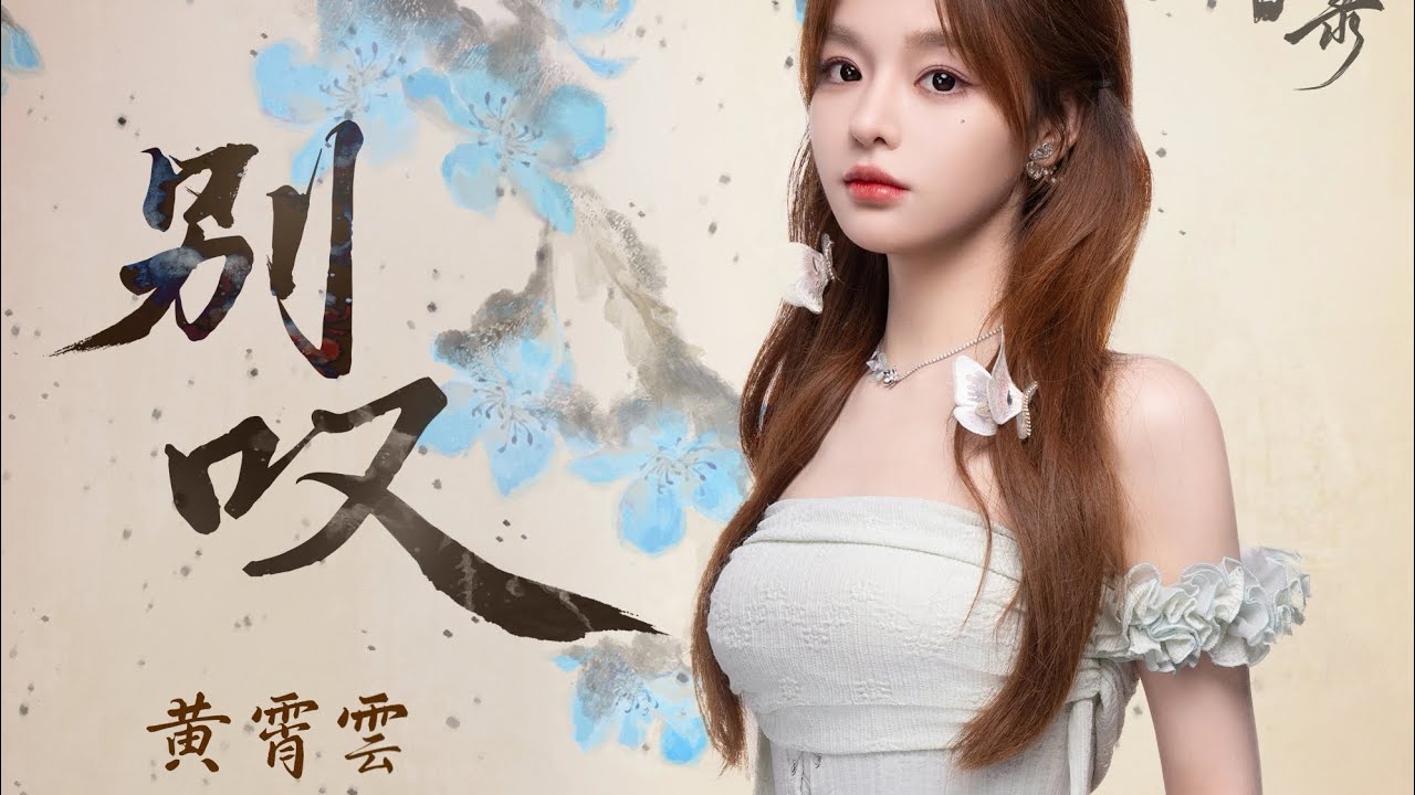 【黄霄雲】新歌《别叹》|电视剧《朝雪录》插曲|官方影视原声带 OST 【黄霄雲】新歌《别叹》|电视剧《朝雪录》插曲|官方影视原声带 OST