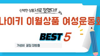 나이키 이월상품 여성운동화 인기 추천 리뷰 TOP5