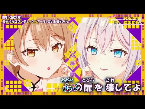 Onボーカル カラオケ歌詞full 気まぐれロマンティック 時々ボソッとロシア語でデレる隣のアーリャさん ED11 アーリャ CV 上坂すみれ
