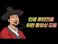 인생 후반전을 위한 동영상 모음 인생 후반전을 위한 동영상 모음