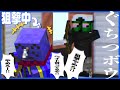 狙撃で気持ちよくなってる最中、無言で這い寄るキモイ影【マインクラフト/ぐちつボウ】