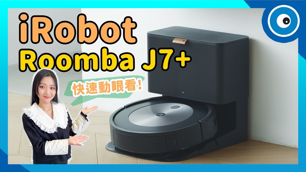 iRobot 旗艦級掃地機器人Roomba J7+ 快速動眼看！首搭前鏡頭、可以