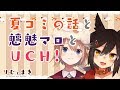 暑かったあれの話をして魑魅マロ食べてゲームするやつ