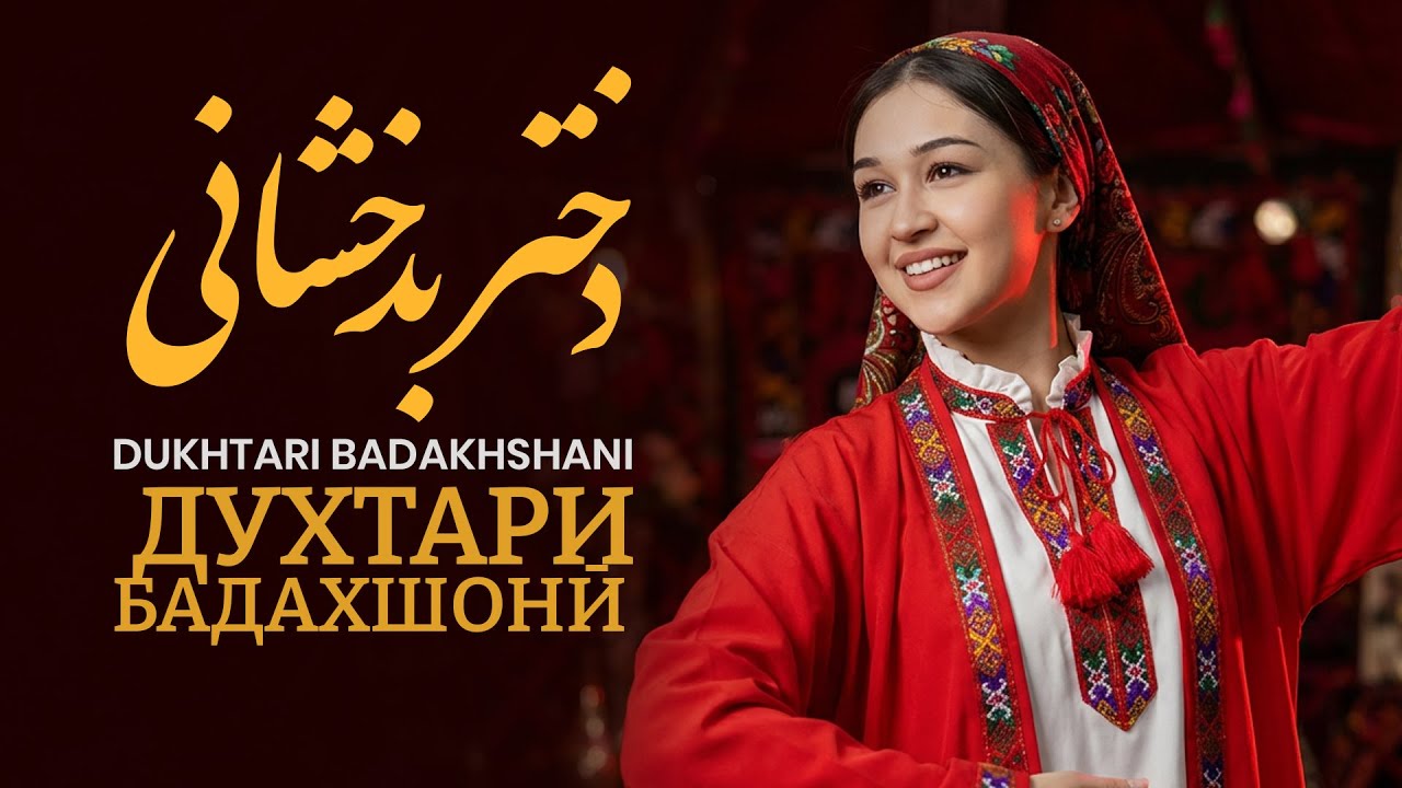 Dukhtari Badakhshani  |   دختر بدخشانی   |   Духтари Бадахшонӣ
