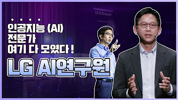 인공지능 AI 전문가들이 모인 싱크탱크 LG AI연구원을 소개합니다