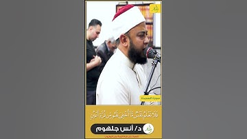 الآيات دي بتخلي أقسى القلوب تبكي؟"😭آية هتهز قلبك… مستعد؟ Dr.Anas Galhoum - د.أنس جلهوم