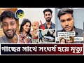 ফারহানা বিথী কতটা দোষী? শাওনের মৃত্যু কিভাবে হয় তার লোমহর্ষক বর্ণনা দিলো তার টিমমেট