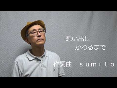 想い出にかわるまで