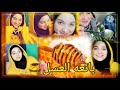 قصه بائعه العسل الحلقى الاولى يارا ونور 
