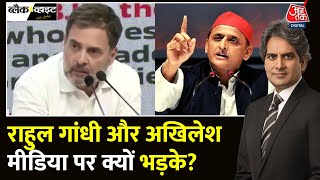 Black And White: Media पर Rahul Gandhi और Akhilesh Yadav ने अपना गुस्सा उतारा? | Sudhir Chaudhary