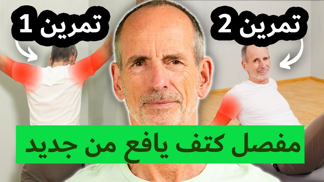 حرك مفصل كتفك بحرية وبدون ألم كما كان قبل 10 سنوات