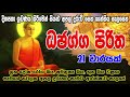 Dhajagga Piritha 21 Warak ධජග ග ප ර ත 21 වරක Bodu Seth Pirith බ ද ස ත ප ර ත