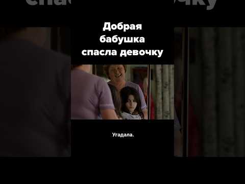 Нашла в лесу девочку и решила спасти её #чтопосмотреть #фильм #мелодрама #кино #драма #фильмы