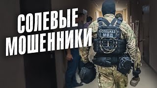 Вызов 02  Солевые мошенники