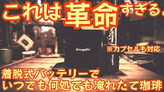 【2026年注目最新ギア🔥】バッテリーで珈琲を淹れる時代へ。BougeRV CM01が外コーヒーの常識を変える。火気NGでもOK ボタン1つでお湯沸かし→抽出まで完了の革命ギア【キャンプ道具】#999