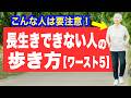 長生きできない人の歩き方【ワースト5】寿命が短い人に共通する歩き方とは？