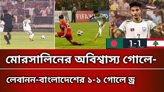 মোরসালিনের অবিশ্বাস্য গোলে লেবাননের সাথে বাংলাদেশের ১-১ গোলে ড্র | Bangladesh vs Lebanon | Morsalin