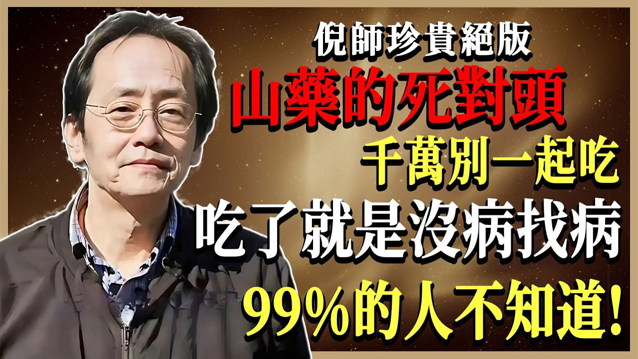 你可能每天都在犯的错：山药与这几种食物同吃，健康变毒害，倪海厦亲授正确养生法！
