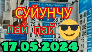 🇰🇬курс Кыргызстан 🫣курс валюта сегодня 17.05.2024 курс рубль#сегодня#курс