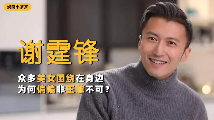 謝霆鋒情史：眾多美女圍繞在身邊，為何偏偏非王菲不可？ - 天天要聞