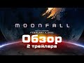 Moonfall | Падение луны | Обзор второго трейлера