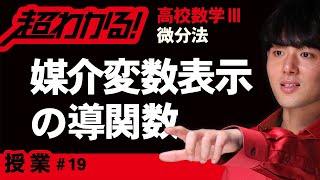 媒介変数表示された関数の導関数【高校数学Ⅲ】～微分法＃１９