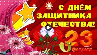 С ДНЕМ ЗАЩИТНИКА ОТЕЧЕСТВА Самые красивые поздравления с 23 февраля Музыкальные видео открытки