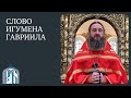 «О разумной вере».Игумен Гавриил (Рожнов).